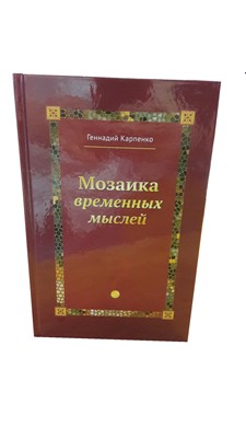 Мозаика временных мыслей