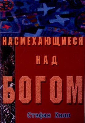 Насмехающиеся над Богом