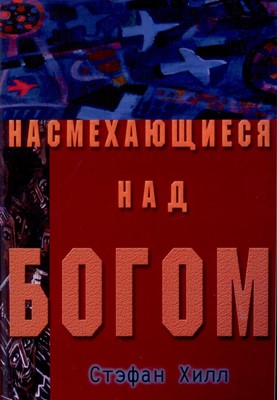 Насмехающиеся над Богом