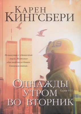 Однажды утром во вторник. Часть1.СЕРИЯ 9/11 (роман о трагедии в башнях-близнецах)