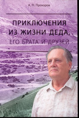 Приключения из жизни деда, его брата и друзей. Прохоров А.П.