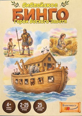Игра "Библейское БИНГО. Герои Ветхого Завета"