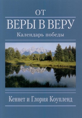 От веры в веру Календарь победы