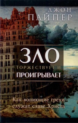 Зло торжествует и проигрывает. Как вопиющие грехи служат славе Христа