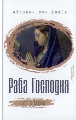 Раба Господня. Книга о Марии