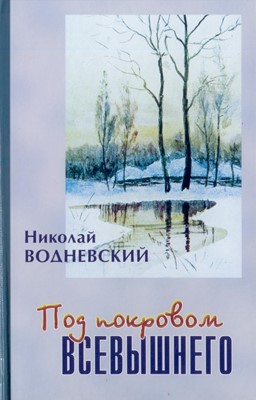 Под покровом Всевышнего  Н.Водневский