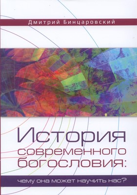 История современного богословия. Чему она может научить нас?