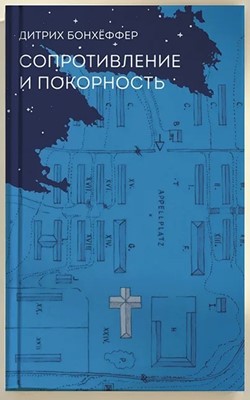 Сопротивление и покорность. Дитрих, Бонхёффер