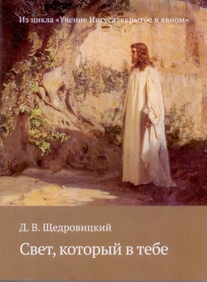 Свет, который в тебе. Из цикла «Учение Иисуса: скрытое в явном»