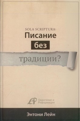 Писание без традиции? Sola Scriptura…