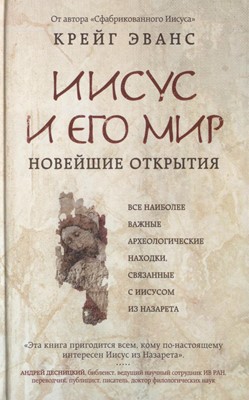 Иисус и Его мир. Новейшие открытия. Все наиболее важные археологические находки, связанные с Иисусом