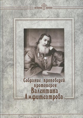 Собрание проповедей протоиерея Валентина Амфитеатрова