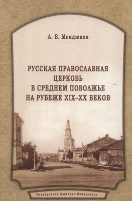 Русская Православная Церковь в Среднем Поволжье на рубеже 19-20 веков