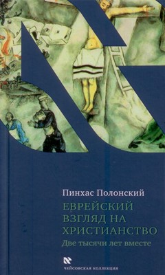 Еврейский взгляд на христианство. Две тысячи лет вместе