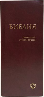 Формат 041У, совр.русский перевод, гибкий переплёт, бордовый