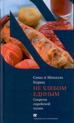 Не хлебом единым (секреты еврейской кухни)