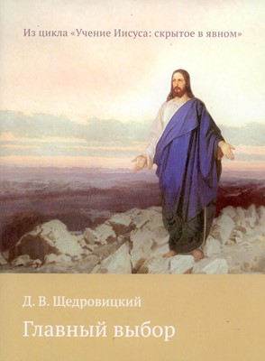 Главный выбор. Из цикла "Учение Иисуса: скрытое в явном"