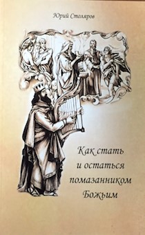 Как стать и остаться помазанником Божьим