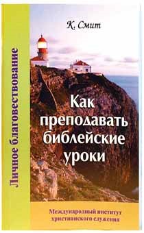 Как преподавать библейские уроки