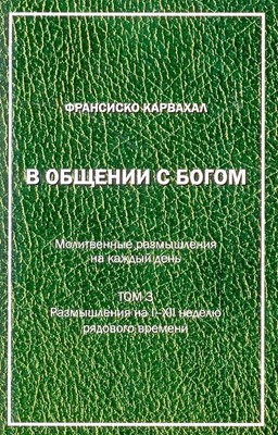 В общении с Богом. Молитвенные размышления на каждый день. Том 3