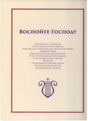 Воспойте Господу. Литург. песнопения КЦ (с гармонизацией), ч. 1 - Рядовое время, таинства, народное