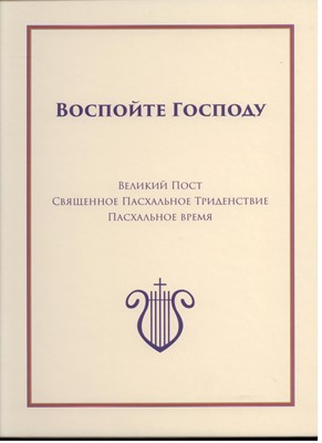 Воспойте Господу. Литург. песнопения КЦ (с гармонизацией), ч. 3 - Великий Пост, Пасха