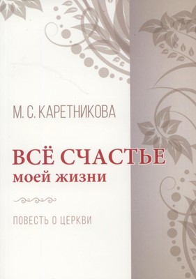 Все счастье моей жизни. Повесть о церкви