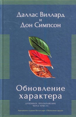 Обновление характера. Духовное преображение через Христа