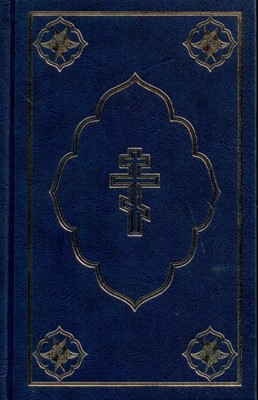 Библия 053, ред. 2002г. РБО