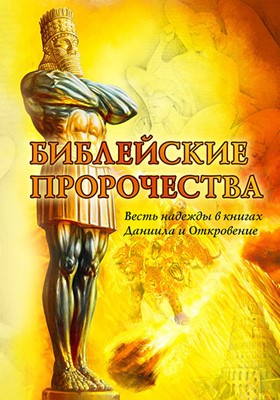 Библейские пророчества. Весть надежды в книгах Даниила и Откровение