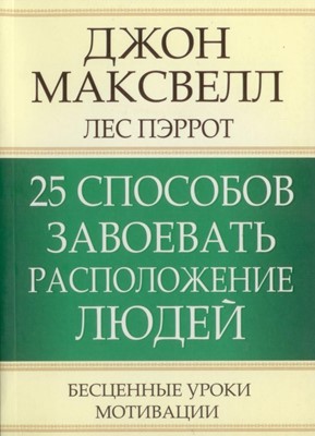 25 способов завоевать расположение людей