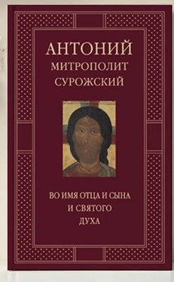 Во имя Отца и Сына и Святого Духа. Проповеди.