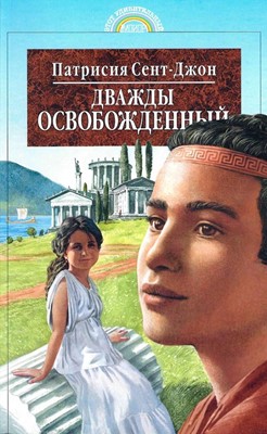 Дважды освобожденный