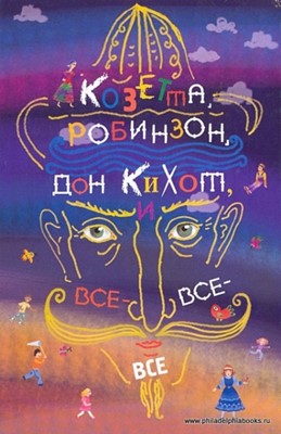 Козетта, Робинзон, Дон Кихот и все-все-все. Книга для чтения (Иностранная литература)