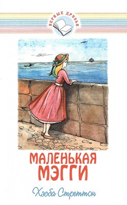 Маленькая Мэгги. Серия Верные друзья