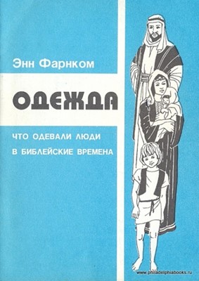 Одежда. Что одевали люди в библейские времена