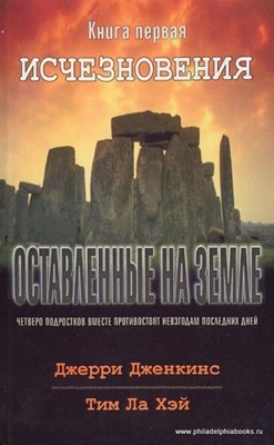 Оставленные на земле. Книга-1. Исчезновения