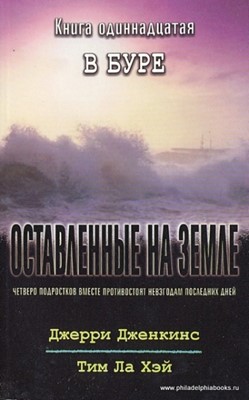 Оставленные на Земле. Книга-11. В буре