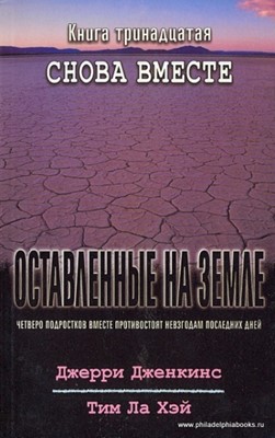 Оставленные на Земле. Книга-13. Снова вместе