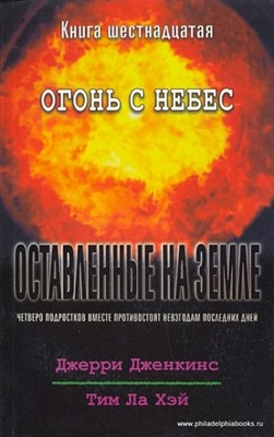 Оставленные на Земле. Книга-16. Огонь с небес