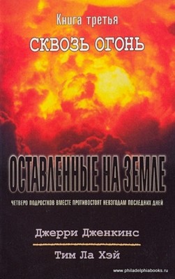 Оставленные на Земле. Книга-3. Сквозь огонь