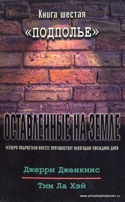 Оставленные на Земле. Книга-6. Подполье