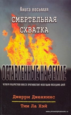 Оставленные на Земле. Книга-8. Смертельная схватка