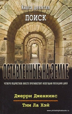 Оставленные на Земле. Книга-9. Поиск