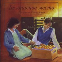 Безопасное место