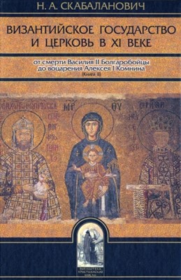 Византийское государство и Церковь в 11 веке в 2 томах
