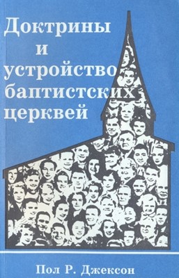 Доктрины и устройство баптистских церквей