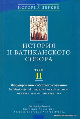 История 2 Ватиканского собора. Том 2