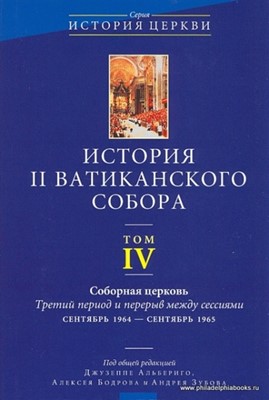 История 2 Ватиканского собора. Том 4