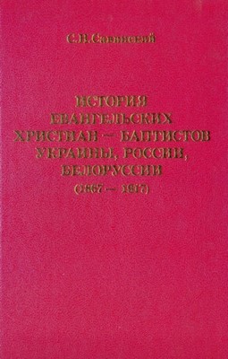 История евангельских христиан-баптистов Украины, России, Белоруссии (1867-1917)